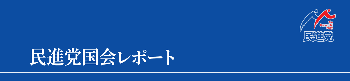 民進党国会レポート