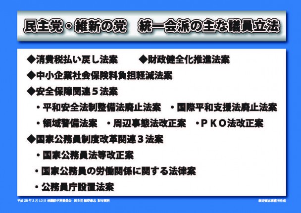 民主党・維新の党統一会派の主な議員立法