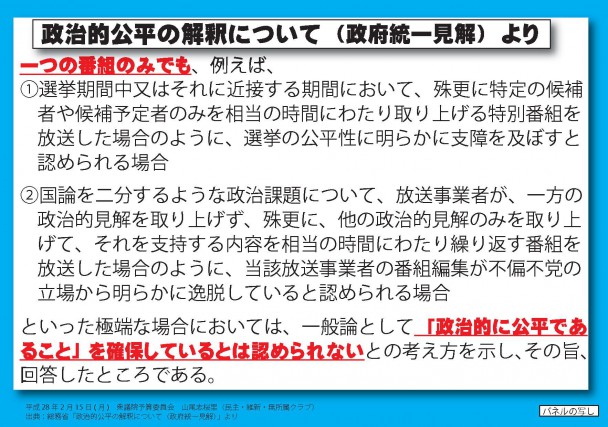 政治的公平性について（政府統一見解）より