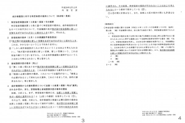 会計検査院に対する特定秘密の提供について（政府統一見解）