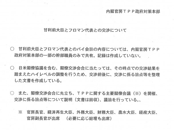 内閣官房ＴＰＰ政府対策本部「甘利前大臣とフロマン代表との交渉について」