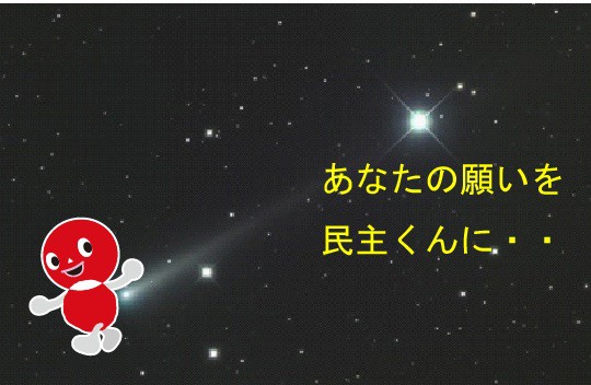 あなたの願いを民主くんに……