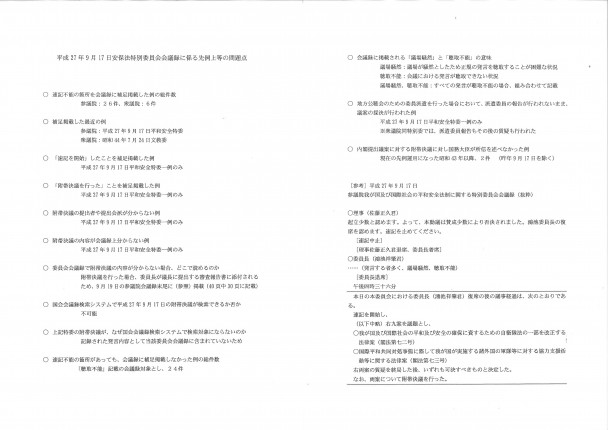 2015年9月17日安保法特別委員会会議録に係る先例上等の問題点