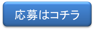 応募ページはこちら