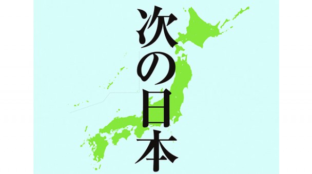 次の日本