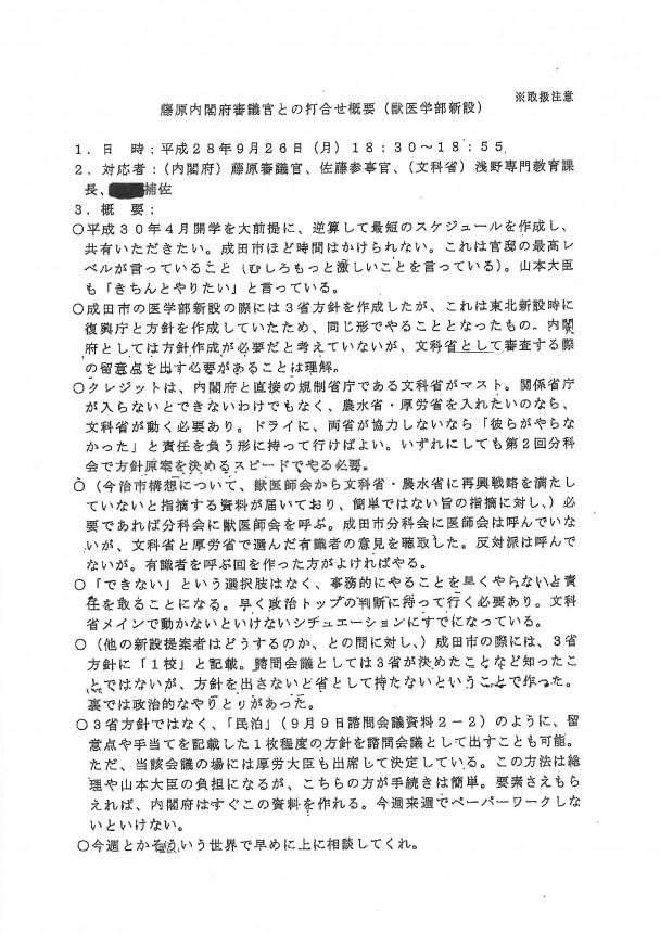 藤原内閣府審議官との打合せ概要（獣医学部新設）