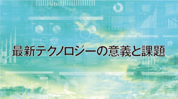 最新テクノロジーの意義と課題