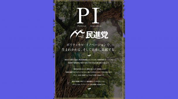 ポリティカル・イノベーションで、生まれかわる。そして日本に貢献する。